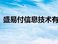 盛易付信息技术有限公司 yc8盛易充值中心 