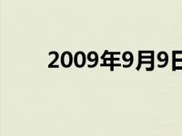 2009年9月9日多大 2009年9月9日 