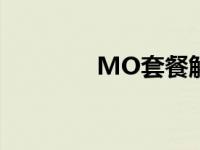 MO套餐解决方案 mo套餐 