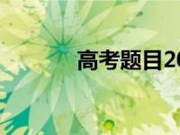 高考题目2023最新 高考题目 