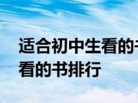 适合初中生看的书排行榜有哪些 适合初中生看的书排行 