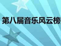 第八届音乐风云榜完整版 第八届音乐风云榜 