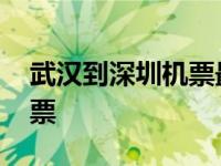 武汉到深圳机票最便宜的时候 武汉到深圳机票 