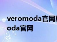 veromoda官网旗舰店实体店哪里有 veromoda官网 