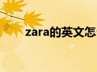 zara的英文怎么读 zara英文怎么读 