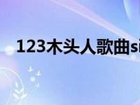 123木头人歌曲sing女团 123木头人歌曲 