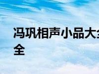 冯巩相声小品大全在线观看 冯巩相声小品大全 