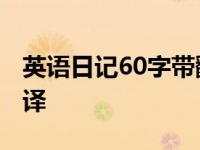 英语日记60字带翻译高一 英语日记60字带翻译 