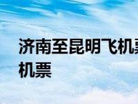 济南至昆明飞机票查询时刻表 济南至昆明飞机票 