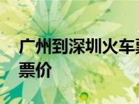 广州到深圳火车票价格查询 广州到深圳火车票价 