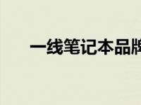 一线笔记本品牌排名 一线笔记本品牌 