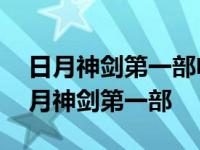 日月神剑第一部电视剧国语版全集张卫健 日月神剑第一部 