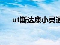 ut斯达康小灵通广告 ut斯达康小灵通 