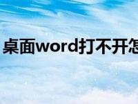 桌面word打不开怎么办 word打不开怎么办 