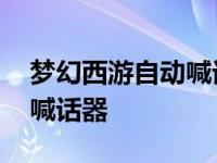 梦幻西游自动喊话器怎么设置 梦幻西游自动喊话器 