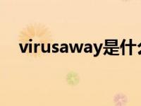 virusaway是什么意思 virus是什么意思 