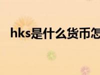 hks是什么货币怎么算人民币 hks是什么货币 