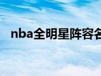 nba全明星阵容名单图片 nba全明星阵容 