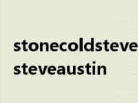 stonecoldsteveaustin出场音乐 stonecoldsteveaustin 