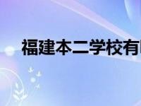 福建本二学校有哪些学校 福建本二学校 