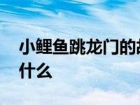 小鲤鱼跳龙门的故事情节是什么 故事情节是什么 