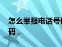 怎么举报电话号码骚扰短信 怎么举报电话号码 