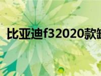 比亚迪f32020款缺点 比亚迪f3最大的缺点 