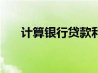 计算银行贷款利息公式 贷款利息公式 