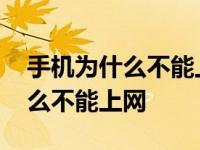 手机为什么不能上网移动网络已开 手机为什么不能上网 