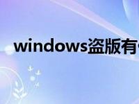 windows盗版有什么危害 windows盗版 