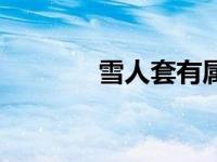 雪人套有属性吗 雪人套属性 