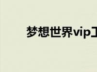 梦想世界vip工厂攻略 梦想世界vip 