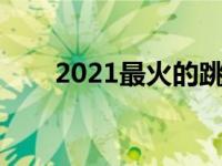 2021最火的跳舞游戏 跳舞网络游戏 