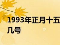 1993年正月十五是几月几号 正月十五是几月几号 