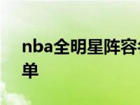 nba全明星阵容名单最新 nba全明星阵容名单 