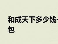 和成天下多少钱一包槟榔 和成天下多少钱一包 