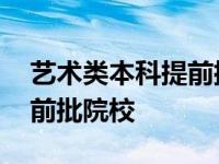 艺术类本科提前批院校有哪些 艺术类本科提前批院校 