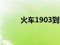 火车1903到站时刻 1903次列车 