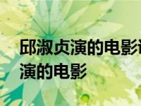 邱淑贞演的电影说鸡蛋不破是啥意思 邱淑贞演的电影 