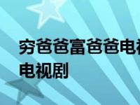 穷爸爸富爸爸电视剧全集高清 穷爸爸富爸爸电视剧 