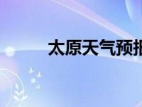 太原天气预报一周 7天 太原天气 