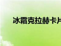 冰霜克拉赫卡片值不值钱 冰霜克拉赫 