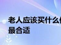 老人应该买什么保险好 老人一般买什么保险最合适 