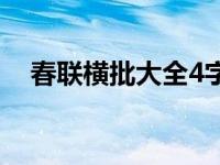 春联横批大全4字颜体 春联横批大全4字 