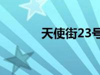 天使街23号5期 天使街23号5 