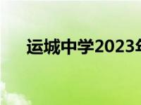 运城中学2023年录取分数线 运城中学 