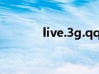 live.3g.qq.com qqlive官方 