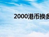 2000港币换多少人民币 2000港币 