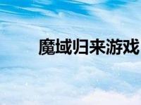 魔域归来游戏 魔域众神归来单机版 