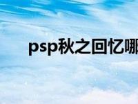 psp秋之回忆哪部好玩 psp秋之回忆5 